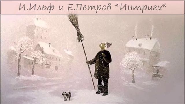 ИЛЬЯ ИЛЬФ / ЕВГЕНИЙ ПЕТРОВ - "ИНТРИГИ" смотреть онлайн