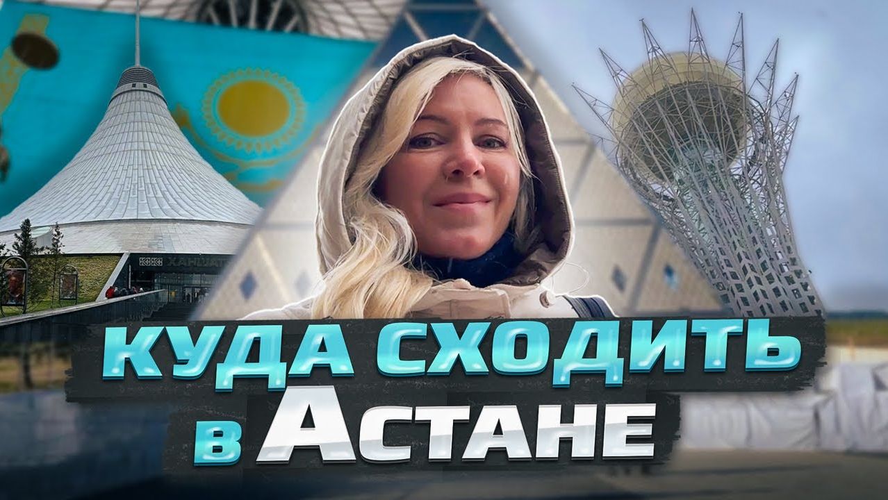 Астана осенью 2024. Байтерек, Хан-Шатыр, Нур Алем, Пирамида, мечеть Хазрет Султан смотреть онлайн