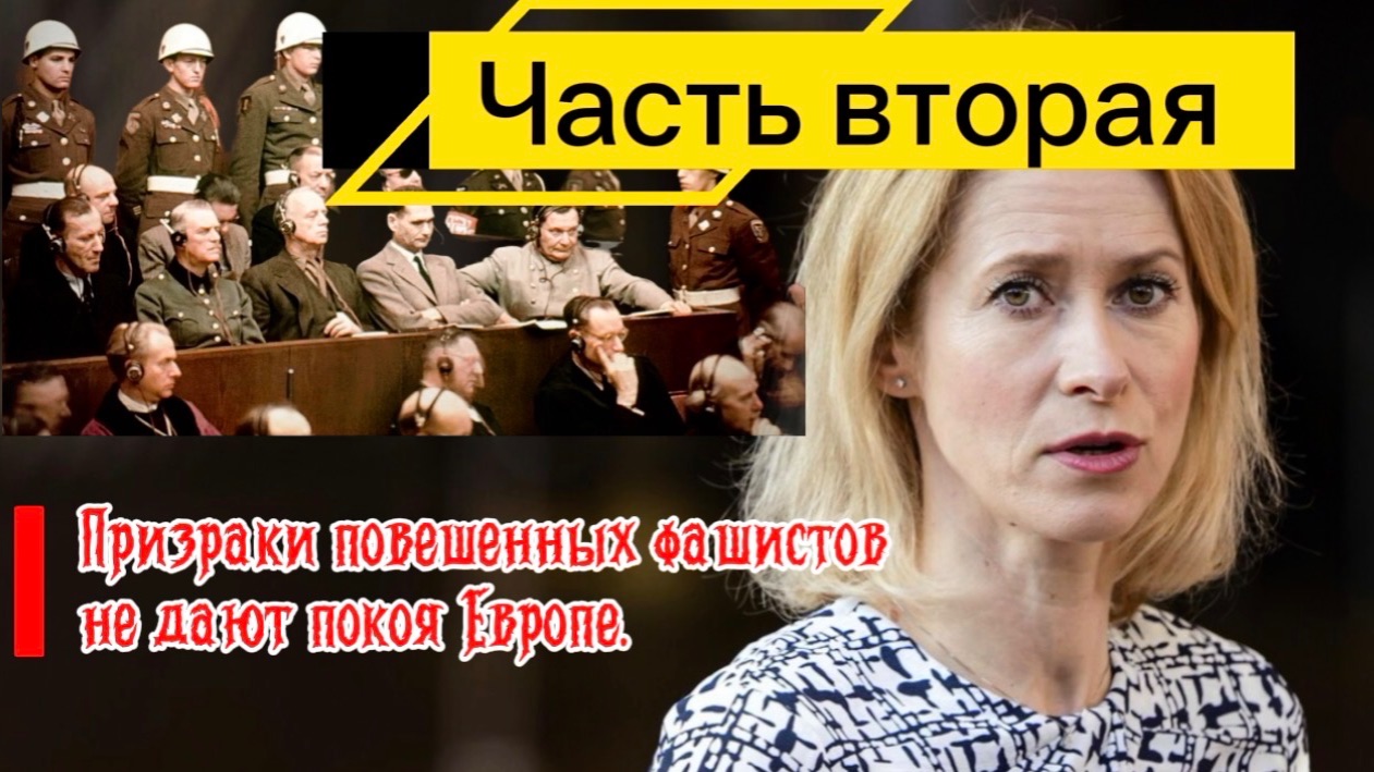 Призраки фашистов не дают покоя Европе уже 80 лет. Часть Вторая. смотреть онлайн