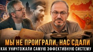 Александр Колпакиди | МЫ НЕ ПРОИГРАЛИ, НАС СДАЛИ: Как уничтожали самую эффективную систему