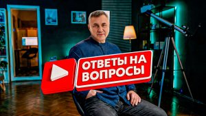 Ответы на вопросы / 17 декабря 2025