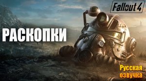 РАСКОПКИ | Русская Озвучка | Fallout 4 Anniversary Edition / Фоллаут 4 | #35