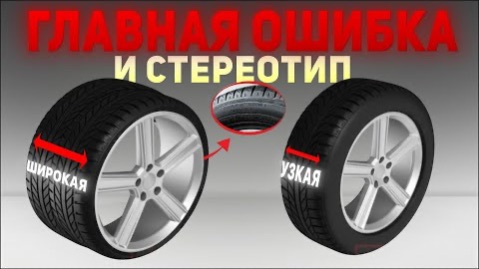 Узкая или широкая резина: Какая лучше? Выбираем резину на свой автомобиль правильно!