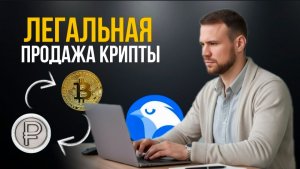 Как безопасно продать крипту в России за 5 минут через Whitebird
