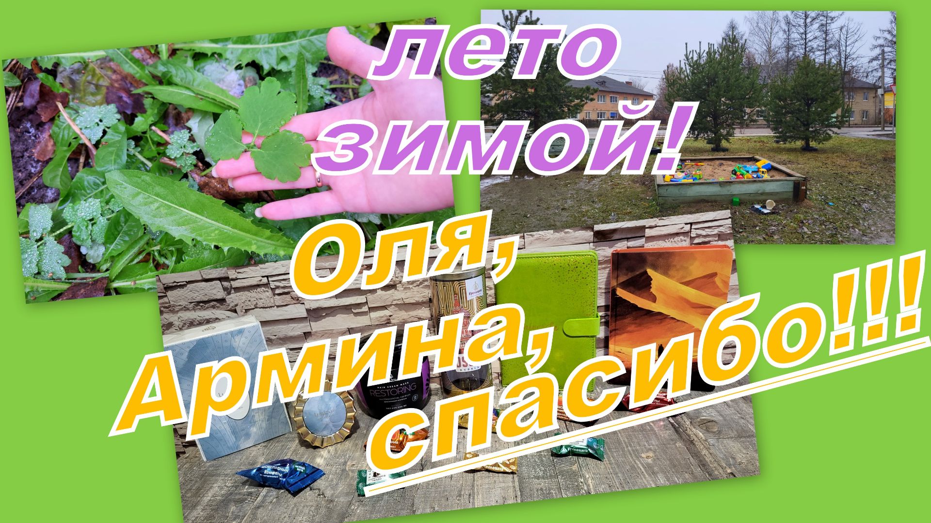 ВЛОГ: А У НАС ТИПА ЛЕТО)) МЕГА СУПЕРСКИЕ ПОДАРКИ!!!! ОЛЯ, АРМИНА, СПАСИБО!!!! смотреть онлайн