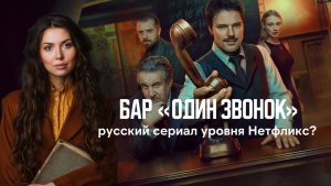 Бар Один Звонок - смотреть или нет? Каким получился новый сериал Козловского | Обзор