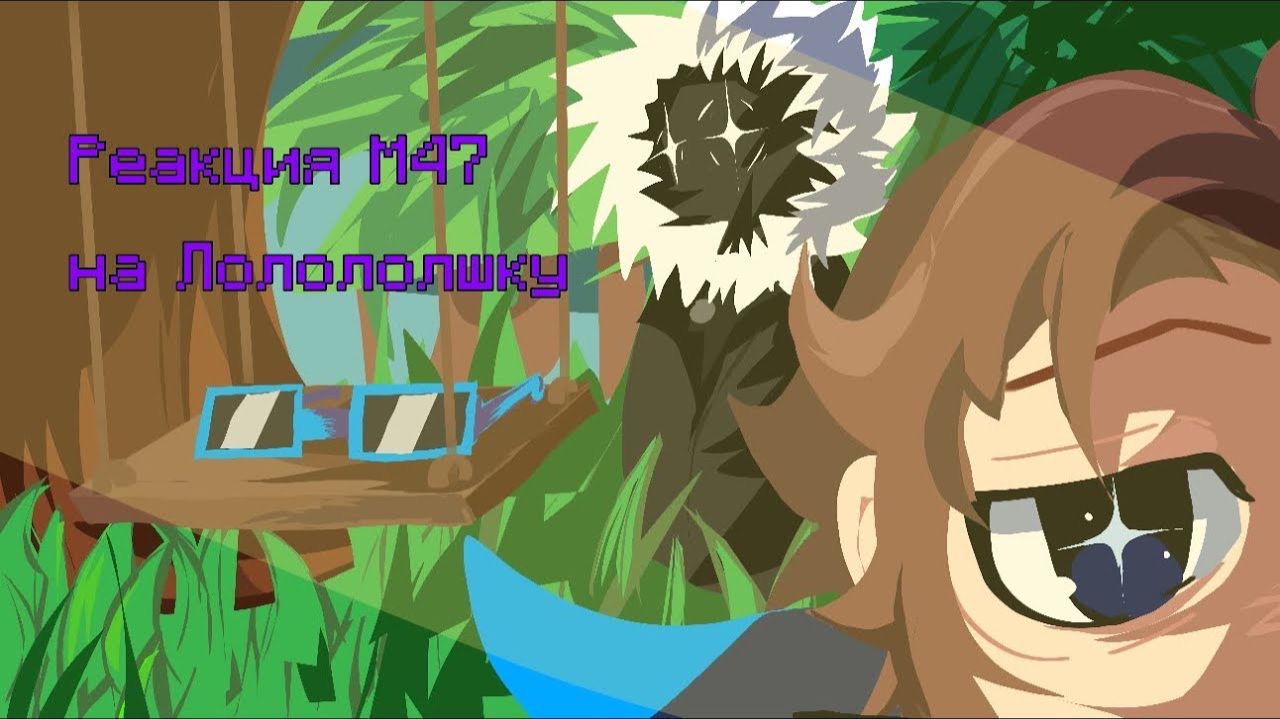 РЕАКЦИЯ М47 НА ЛОЛОЛОШКУ | ГАЧА ЛАЙФ | ГАЧА КЛУБ смотреть онлайн