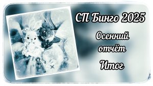 Совместный проект Бинго / Участник 90 / Осенний отчёт / Итог