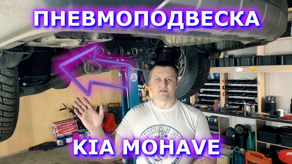 Пневмоподвеска Kia Mohave 2025