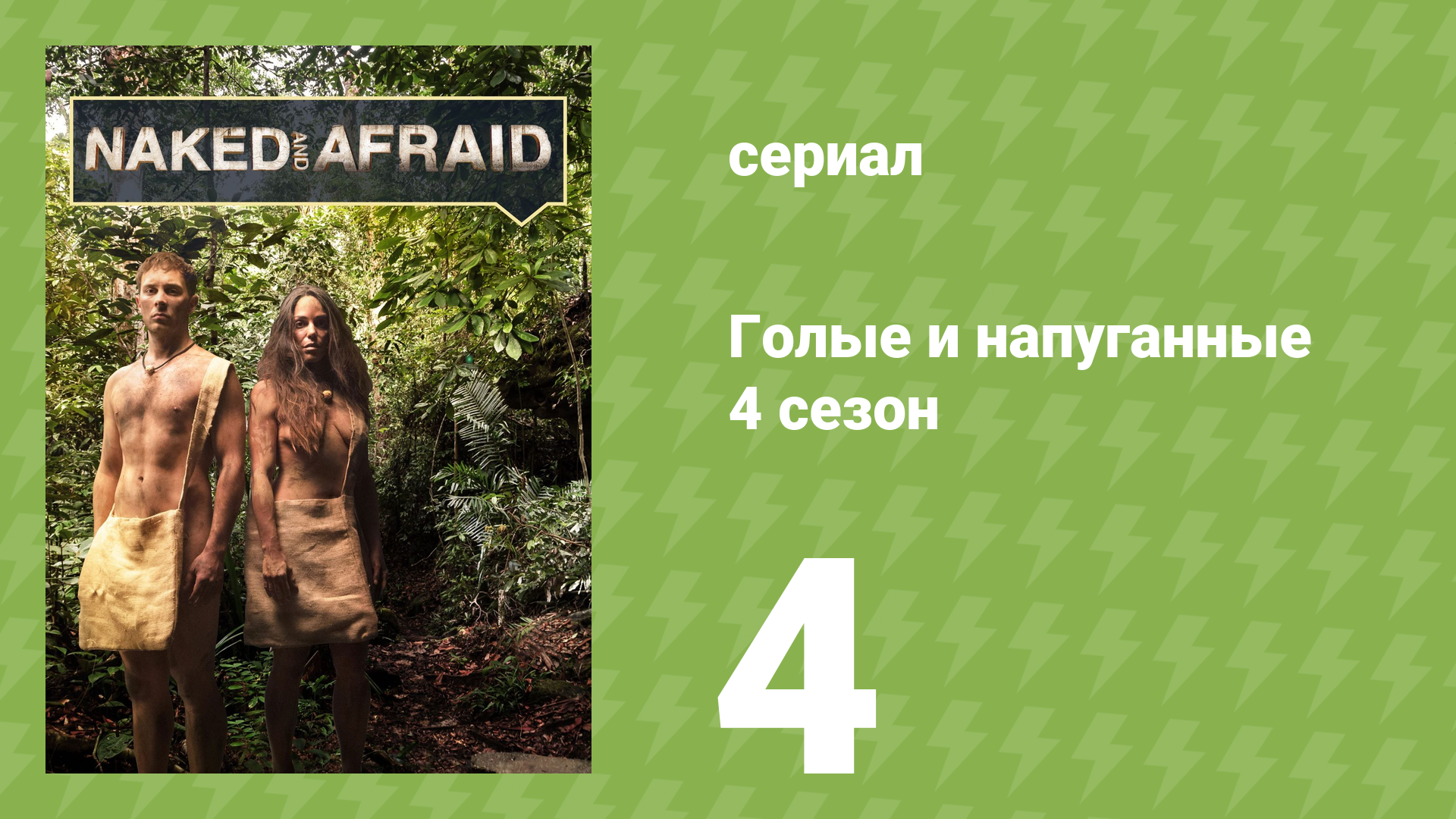 Голые и напуганные 4 сезон 4 серия (реалити-шоу, 2015) смотреть онлайн