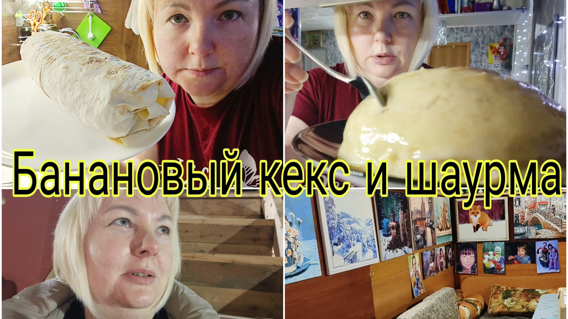 17-12-2025 Банановый кекс * Шаурма * Картины на даче * Нашли причину смотреть онлайн