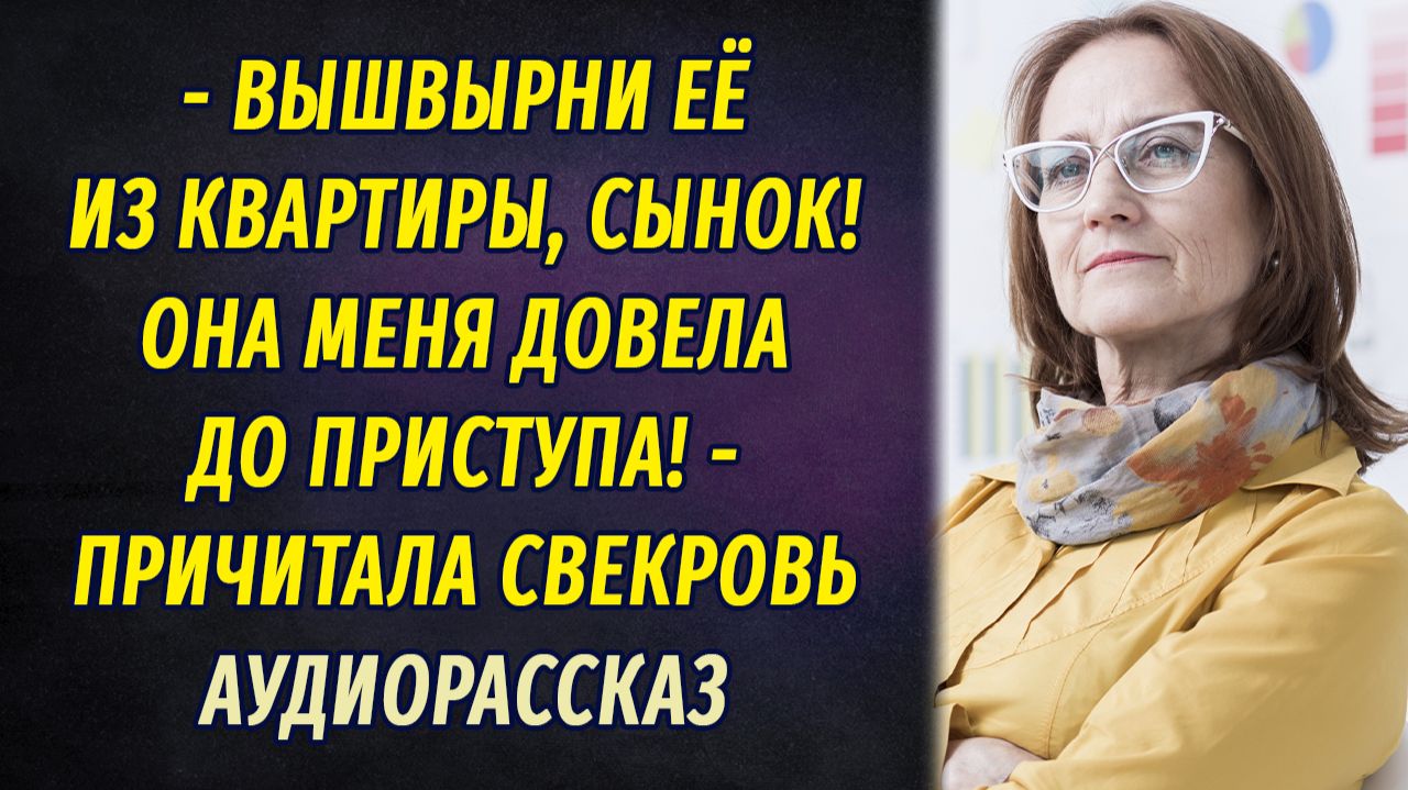 - Вышвырни её из дома! Она меня до приступа довела! – слёзно причитала свекровь смотреть онлайн