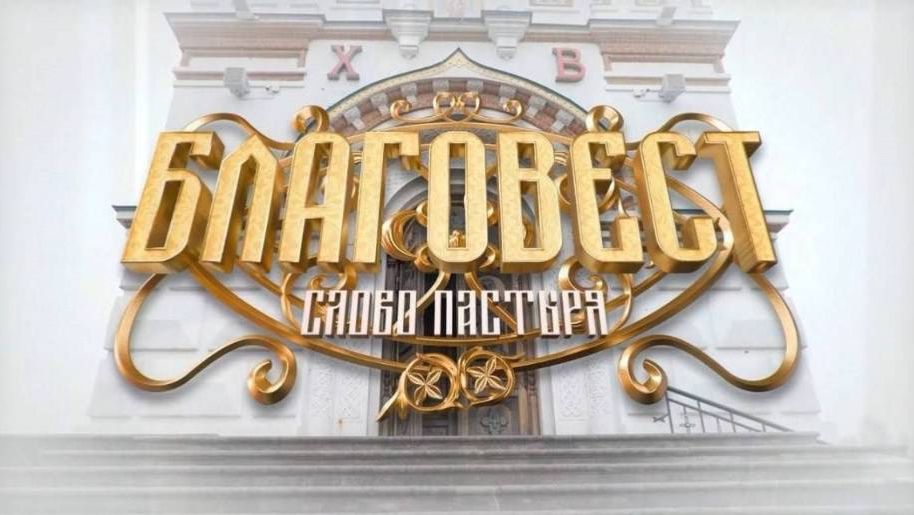 «Благовест. Слово пастыря» Прямая трансляция (17.12.25) смотреть онлайн