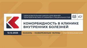 Академическая лекция «Плейотропные эффекты семаглутида и тирзепатида*.»