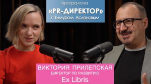 PR-директор. Виктория Прилепская, Ex Libris: язык бизнеса это язык цифр и пиарщик должен его знать