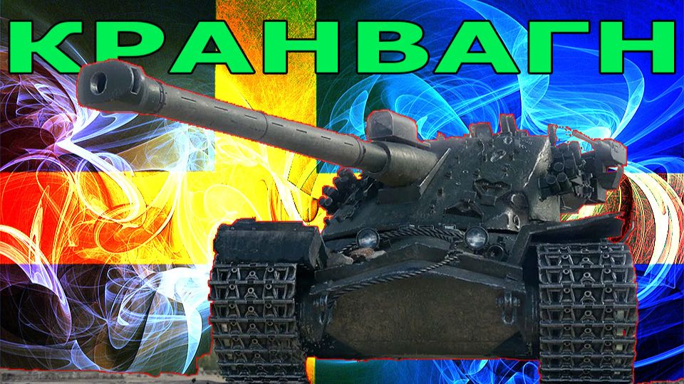 КРАНВАГН топовый шведский тт что там с ним (розыгрыш 300 голды) смотреть онлайн