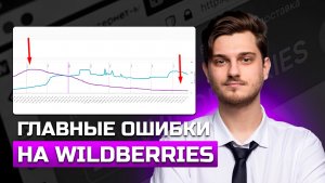 Падают продажи? Исправь главные ошибки на Wildberries прямо сейчас👩💻