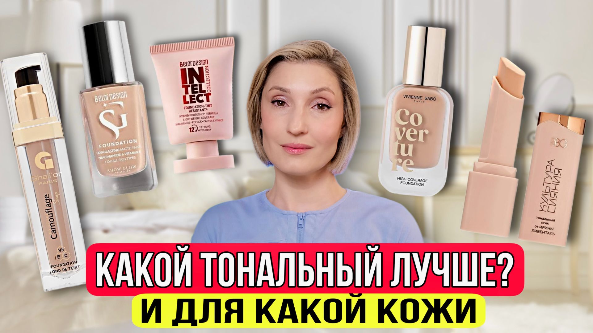 Тестирую тональные кремы. Рейтинг лучших | Vivienne Sabo | Belor Design | RBG | G`halior Paris смотреть онлайн