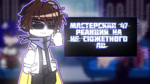 РЕАКЦИЯ МАСТЕРСКАЯ 47 НА НЕ СЮЖЕТНОГО ЛОЛОЛОШКУ | ГАЧА ЛАЙФ | ГАЧА КЛУБ