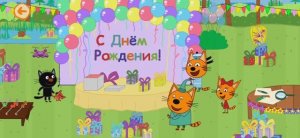 Три Кота Мультфильм День рождения..