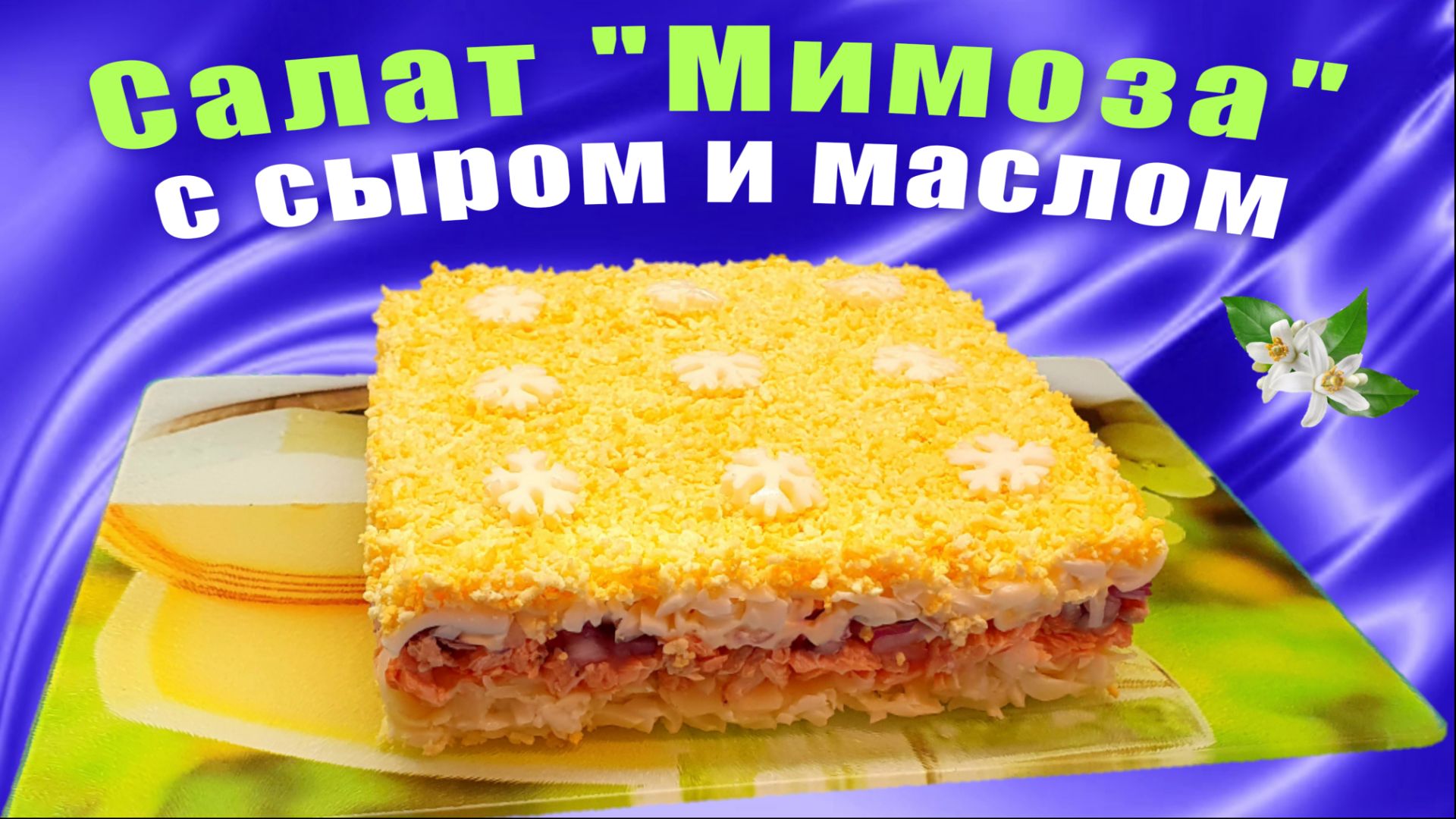 Салат "Мимоза" с сыром и маслом - 2-й вариант известного вкусного салата