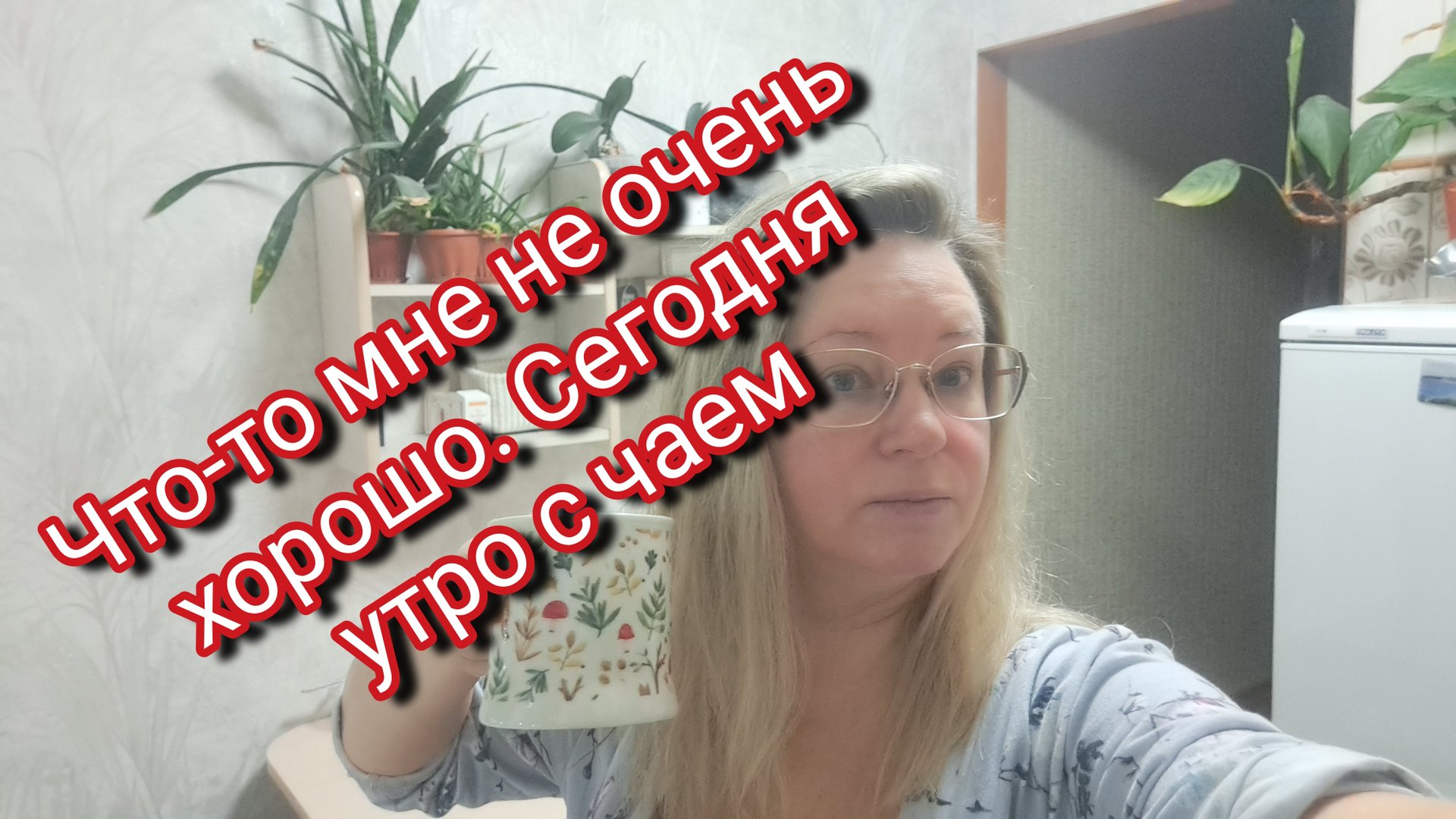 Сегодня мне не очень хорошо/ утро с чаем вместо кофе ☕ смотреть онлайн