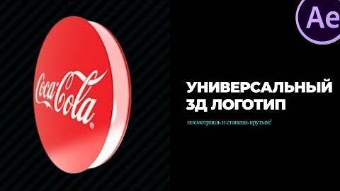 Создаем 3D ЛОГОТИП в After Effects / Element 3D