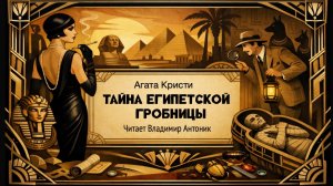"Тайна египетской гробницы". Агата Кристи. Читает Владимир Антоник