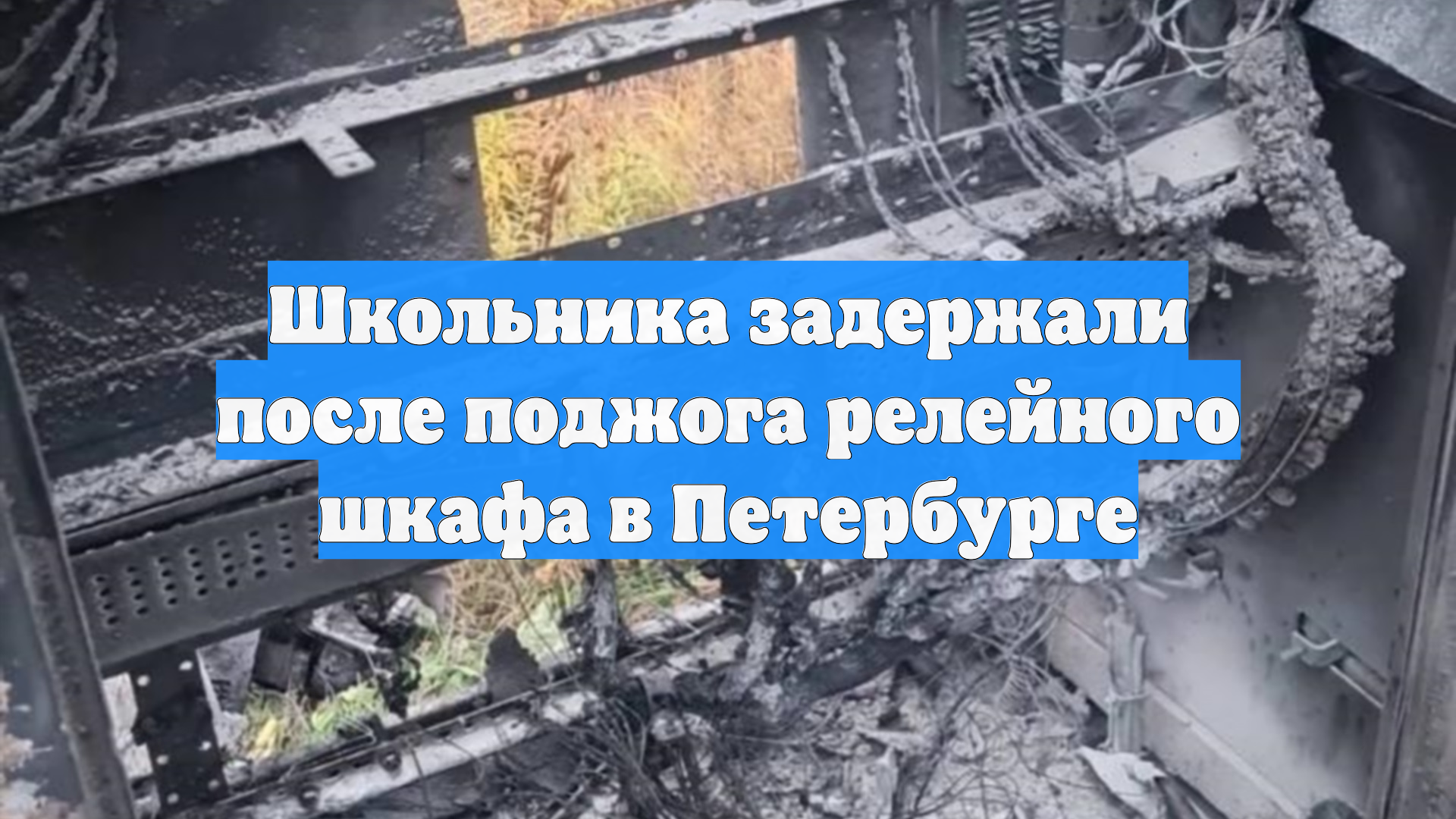 Школьника задержали после поджога релейного шкафа в Петербурге