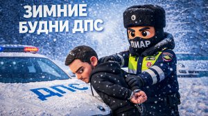 ЗАДЕРАЖНИЕ НАРУШИТЕЛЕЙ ТВОРЯШИХ БЕСПРЕДЕЛ НА ДОРОГАХ! ЗИМНИЕ БУДНИ ДПС В ГТА 5 РП | RMRP - Арбат