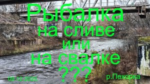 Рыбалка на сливе или на свалке ?  Yin Tai SNIPER в деле. 09.12.2025. р. Пехорка. пос. Томилино.