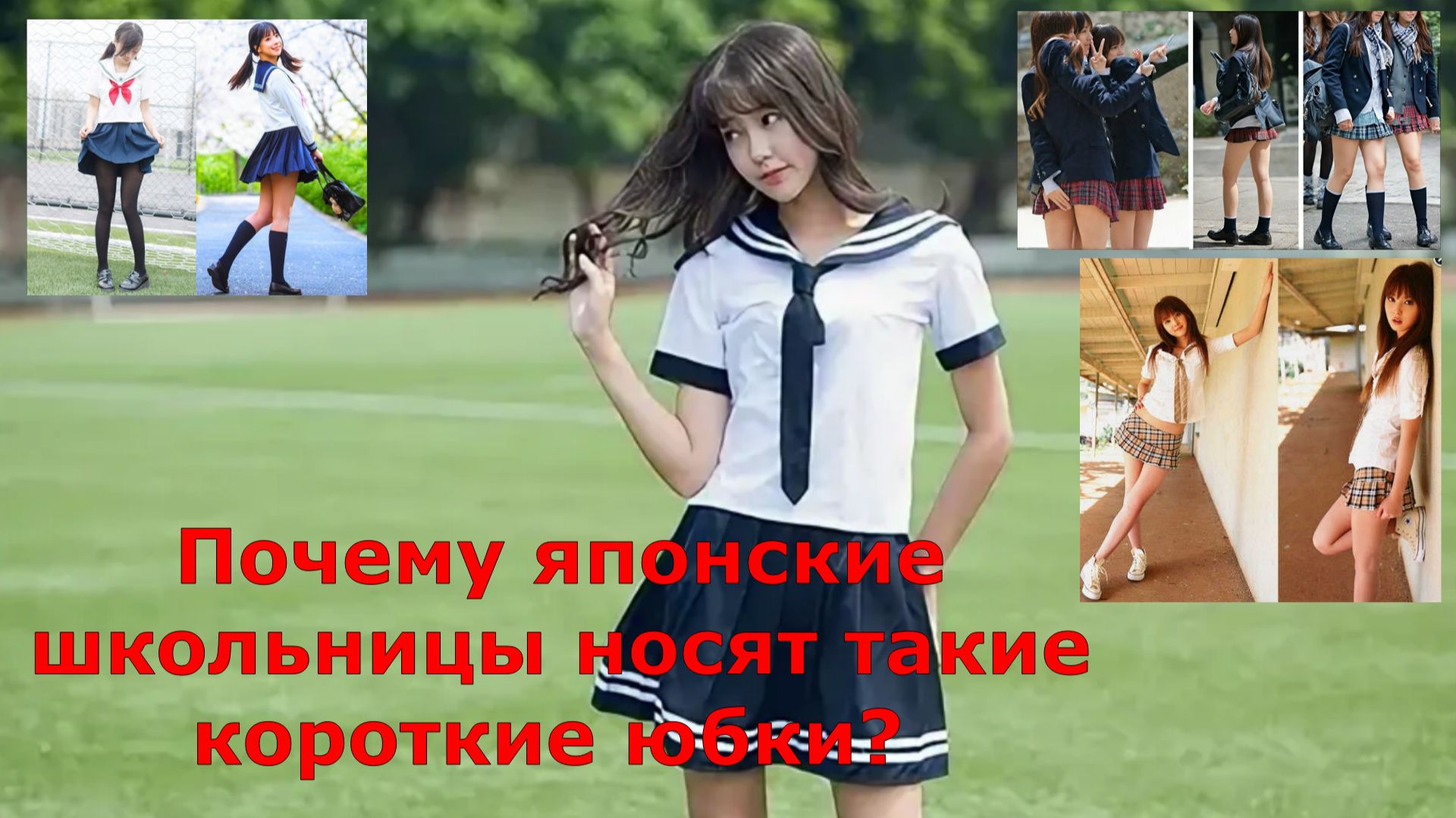 Почему японские школьницы носят такие короткие юбки?