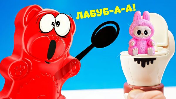 САМЫЕ СТРАННЫЕ ЛАБУБУ КОНФЕТЫ ДЛЯ ЖЕЛЕЙНОГО МЕДВЕДЯ ВАЛЕРЫ