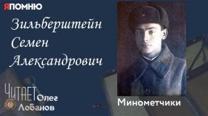 Зильберштейн Семен Александрович. Проект «Я помню» Артема Драбкина. Минометчики.