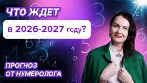 ЧТО НАС ЖДЁТ Ы 2026 ГОДУ? ПРОГНОЗ НУМЕРОЛОГА