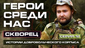 За свою страну нужно идти вперёд / Подразделение Клуни / Скворец