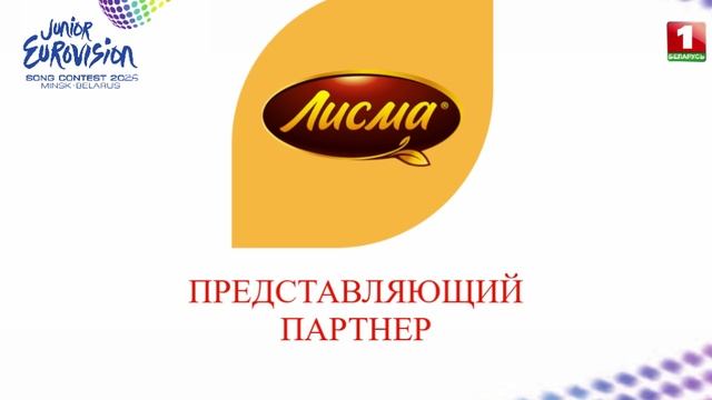 Представляющий партнер Детского Евровидения-26 в Беларуси