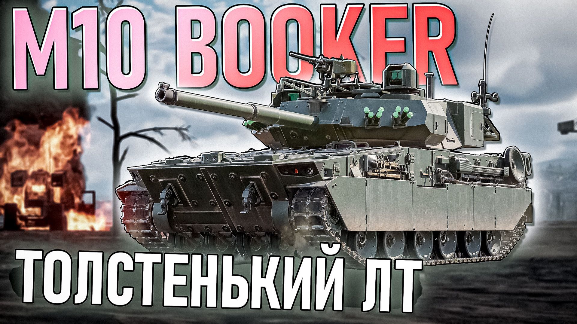 M10 Booker лёгкий толстяк в War Thunder. Обзор смотреть онлайн