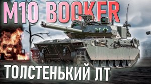 M10 Booker лёгкий толстяк в War Thunder. Обзор