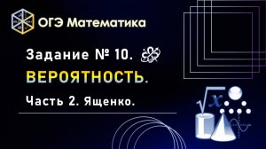 ОГЭ математика. Задание № 10. Вероятность. Ященко. Часть 2