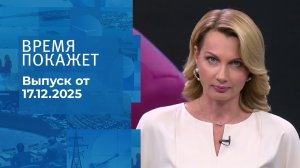 Время покажет. Часть 2. Выпуск от 17.12.2025