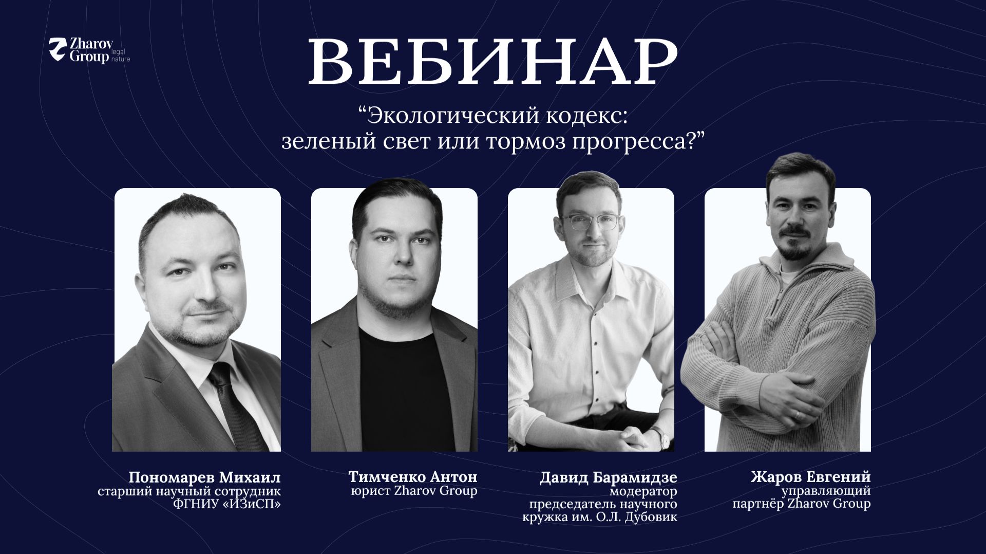 Второе заседание научного кружка "Экологический кодекс: зеленый свет или тормоз прогресса?".