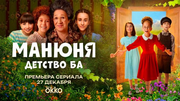 ≪Манюня: детство Ба≫: премьера 1 сезона - 27 декабря 2025 г. на "Okko" (трейлер)