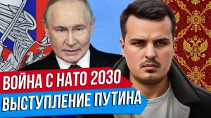 ВЫСТУПЛЕНИЕ ПУТИНА. ВОЙНА С НАТО К 2030. ДЕФИЦИТ БЮДЖЕТА ДО 2042.