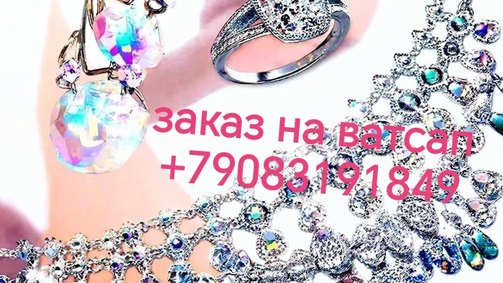 💎 Ювелирная магия: Бижутерия, от которой невозможно устоять! заказ на ватсап +79083191849 смотреть онлайн