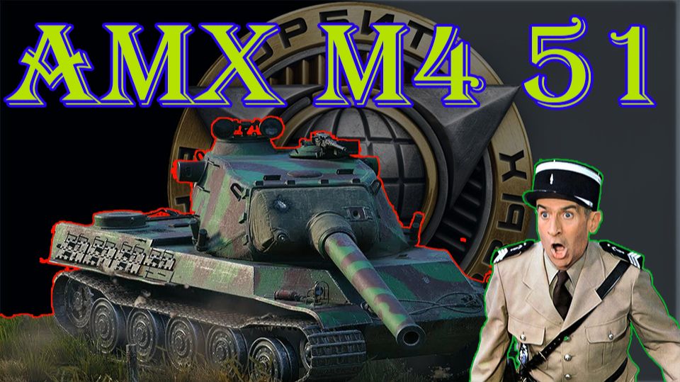 AMX M4 51 французский тт 9 (розыгрыш 300 голды) смотреть онлайн