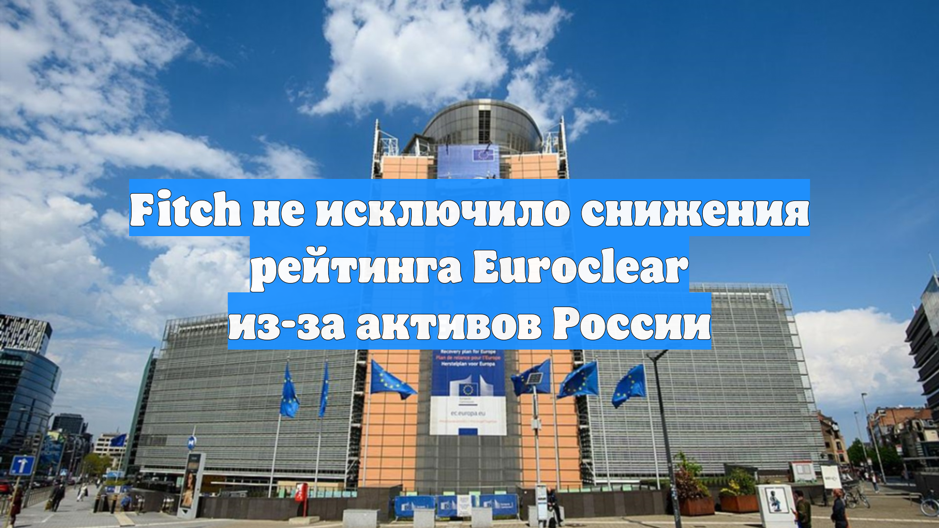 Fitch не исключило снижения рейтинга Euroclear из-за активов России