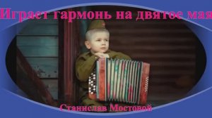 Играет гармонь на девятое мая