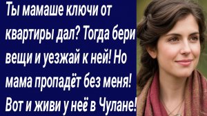 Истории со Смыслом/Ты мамаше ключи от квартиры дал? Тогда бери вещи и уезжай к ней/Жизненные истории