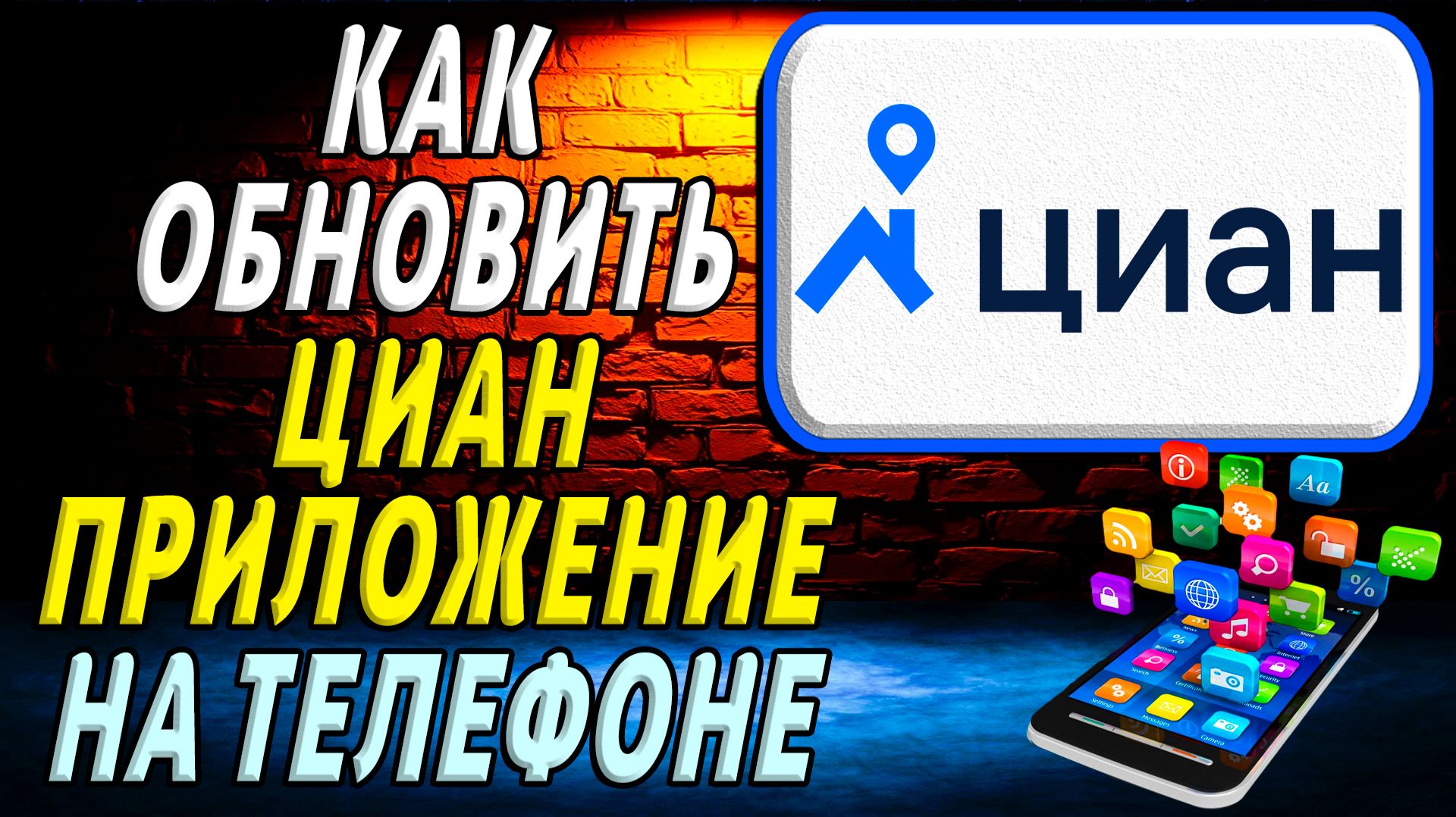 Как Обновить приложение Циан на телефоне смотреть онлайн